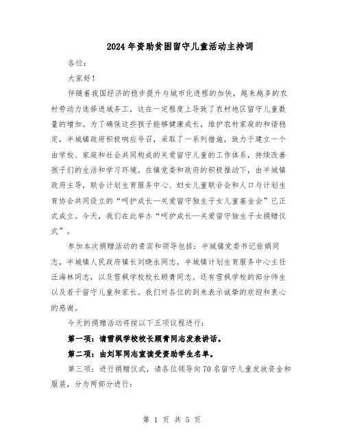2024年资助贫困留守儿童活动主持词（三篇）