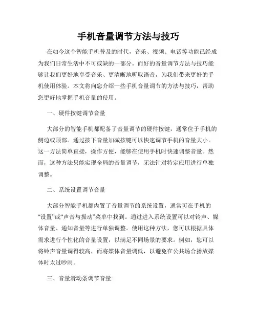 手机音量调节方法与技巧