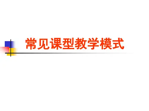 常见课型教学模式