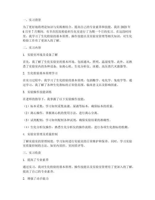 检验生化实习报告
