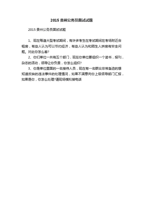 2015贵州公务员面试试题
