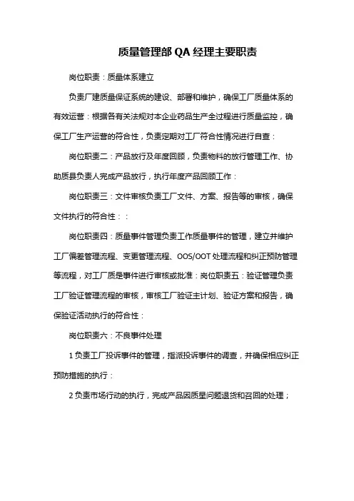 质量管理部QA经理主要职责