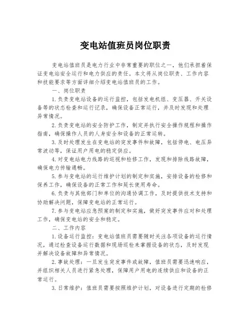 变电站值班员岗位职责
