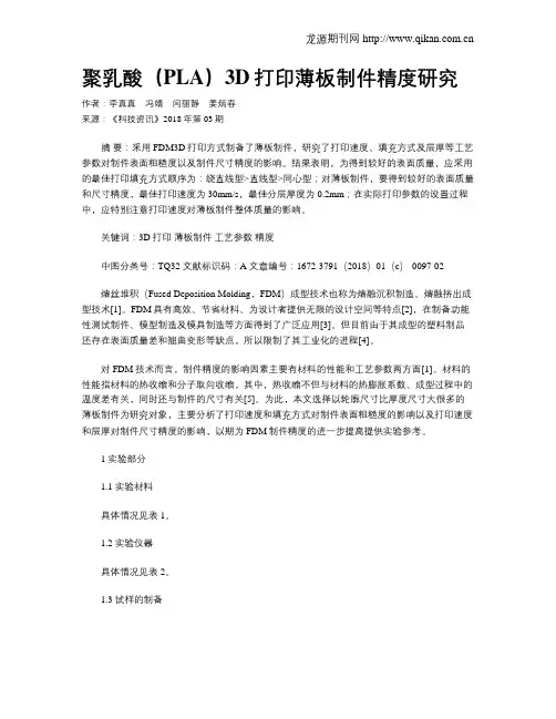 聚乳酸(PLA)3D打印薄板制件精度研究