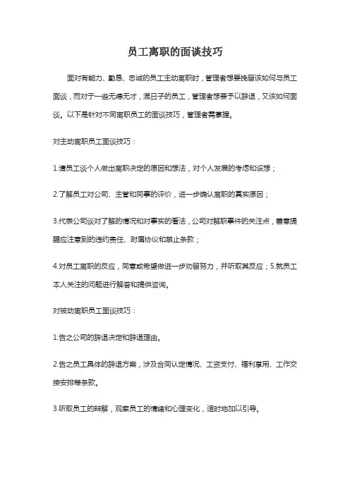 员工离职的面谈技巧