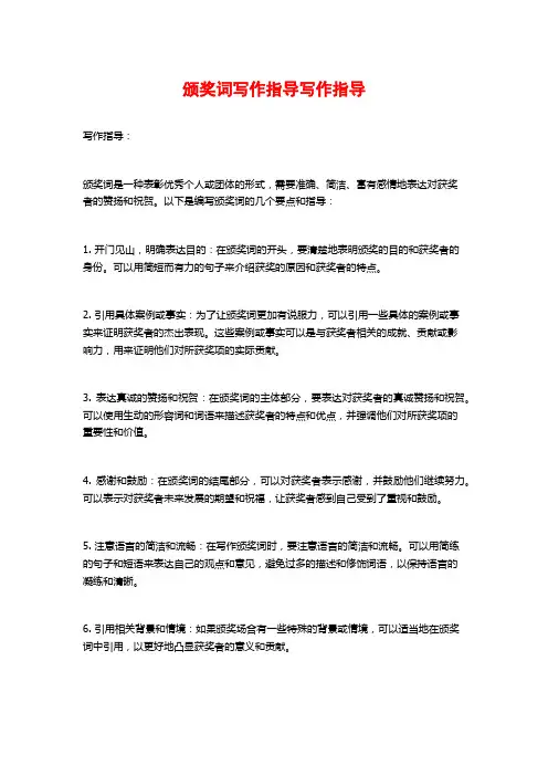 颁奖词写作指导写作指导