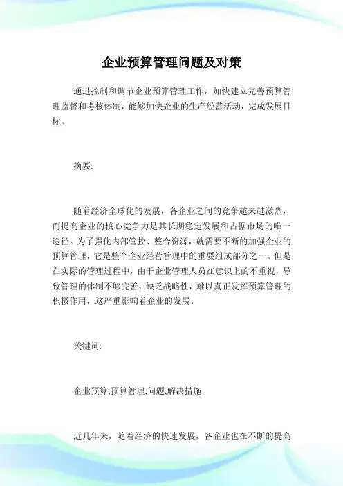 企业预算管理问题及对策完整篇.doc
