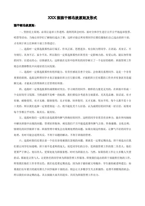 XXX班班干部选拔原则及形式