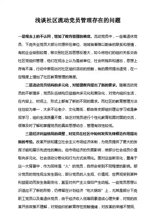 浅谈社区流动党员管理存在的问题