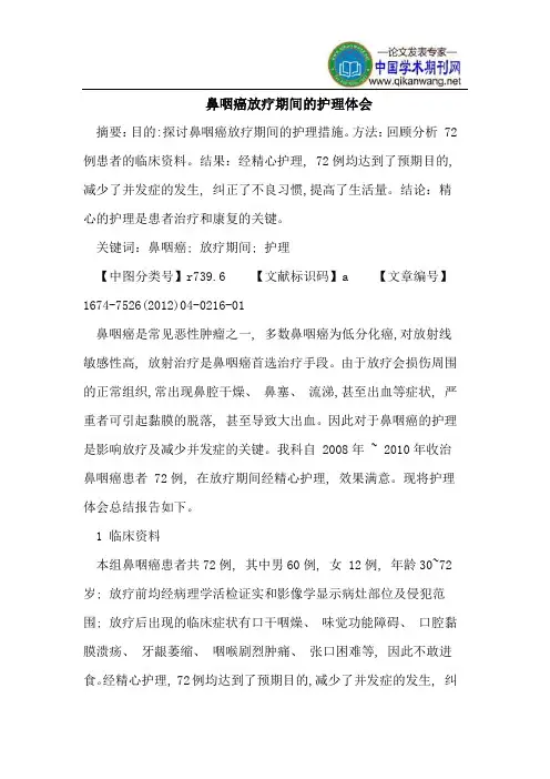 鼻咽癌放疗期间的护理体会