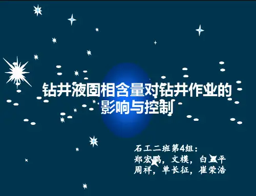 钻井液固相含量对钻井作业的影响及控制