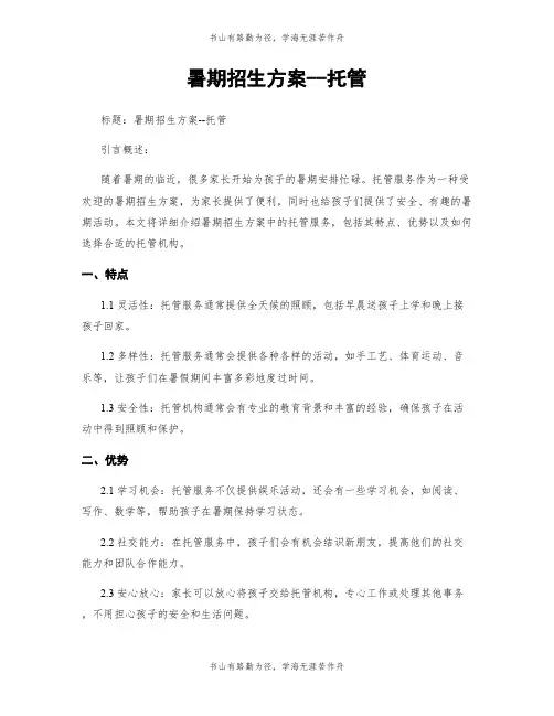 暑期招生方案--托管