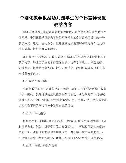 个别化教学根据幼儿园学生的个体差异设置教学内容
