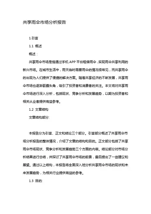 共享雨伞市场分析报告