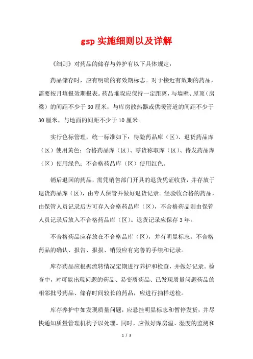 gsp实施细则以及详解