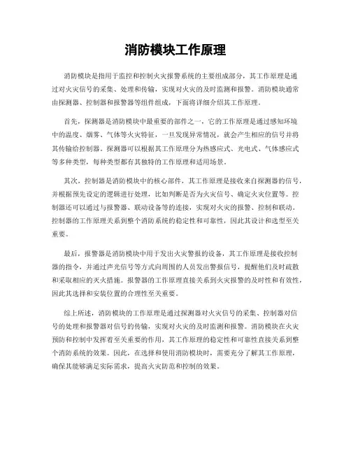 消防模块工作原理