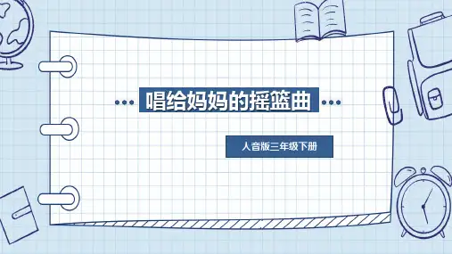 人音版(2012)音乐三年级上册《唱给妈妈的摇篮曲》说课课件