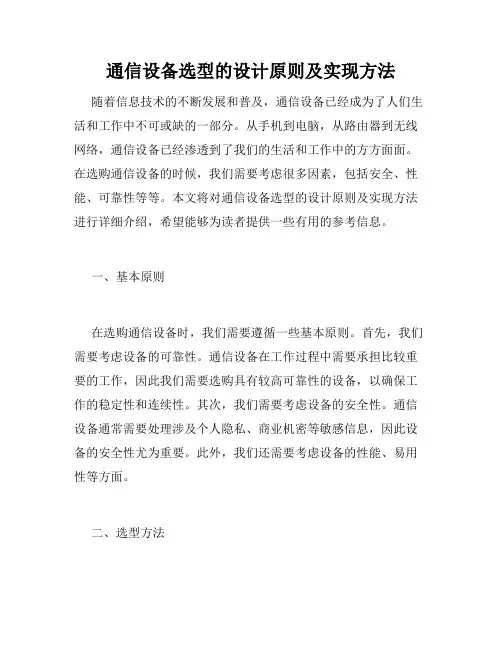 通信设备选型的设计原则及实现方法