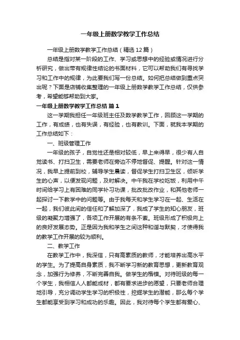 一年级上册数学教学工作总结