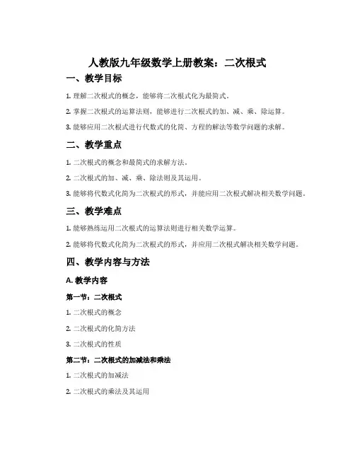人教版九年级数学上册教案：二次根式