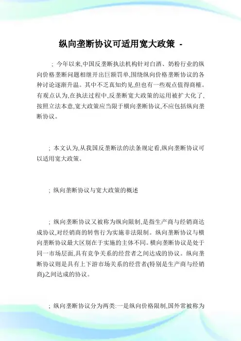 纵向垄断协议可适用宽大政策.doc