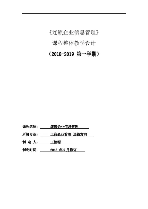 《连锁企业信息管理》课程整体教学设计2018-2019第一学期
