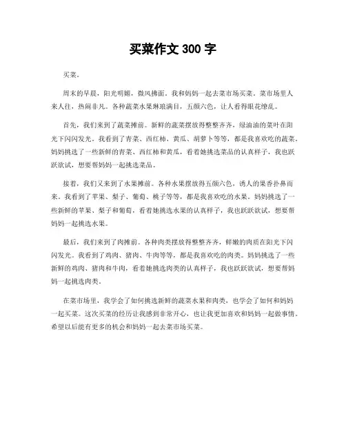 买菜作文300字