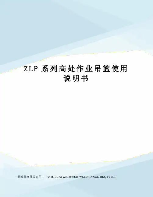 ZLP系列高处作业吊篮使用说明书