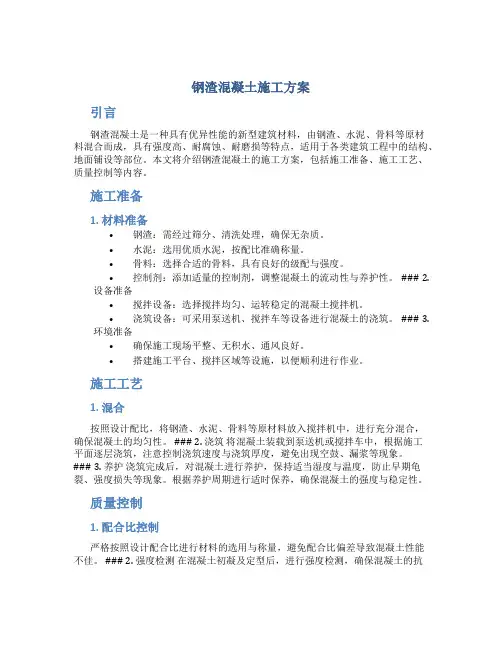 钢渣混凝土施工方案