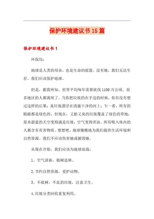 保护环境建议书15篇