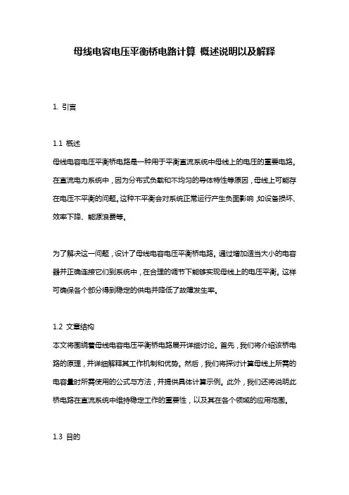 母线电容电压平衡桥电路计算_概述说明以及解释__