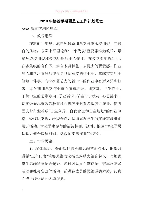 2018年榜首学期团总支工作计划范文