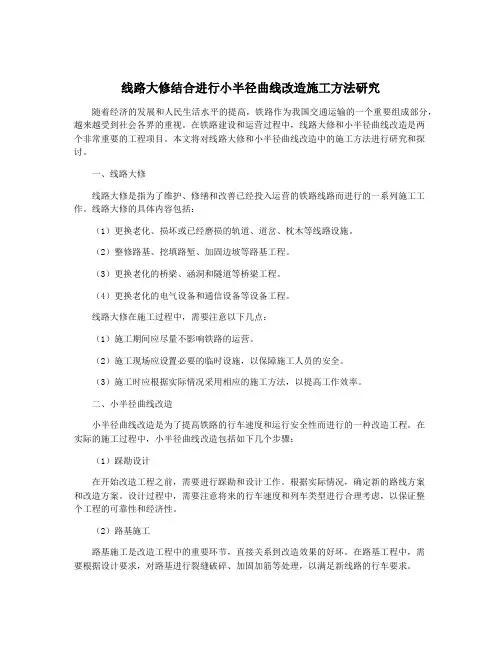 线路大修结合进行小半径曲线改造施工方法研究