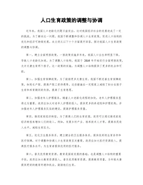 人口生育政策的调整与协调
