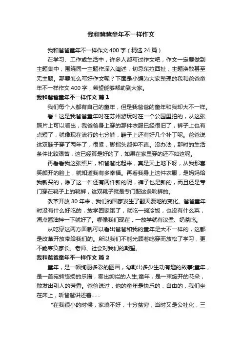 我和爸爸童年不一样作文