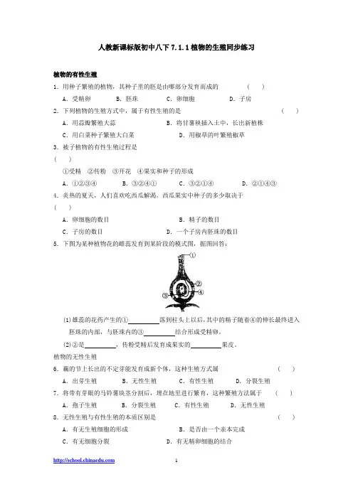 人教新课标版初中八下7.1.1植物的生殖同步练习2