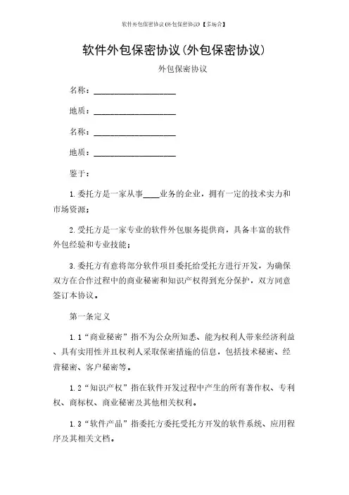 软件外包保密协议(外包保密协议)【多场合】