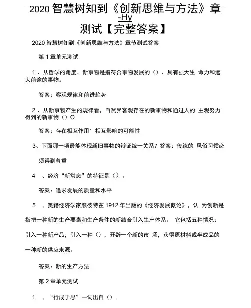 2020智慧树知到《创新思维与方法》章节测试