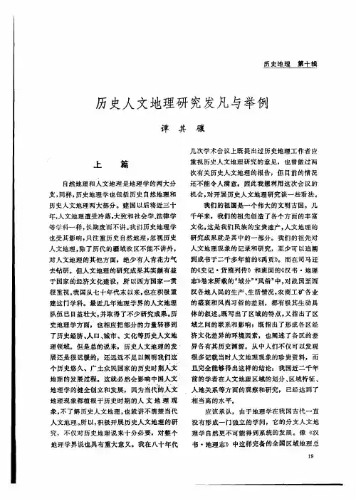 历史人文地理研究发凡与举例