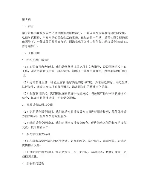 播音社部门工作总结范文(3篇)