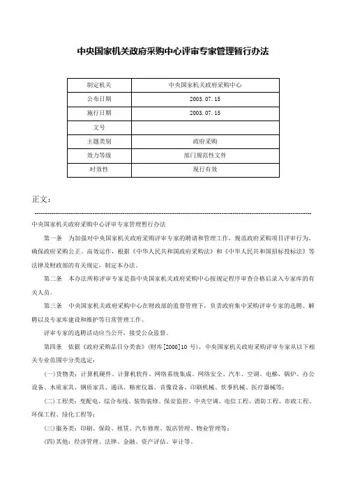 中央国家机关政府采购中心评审专家管理暂行办法-