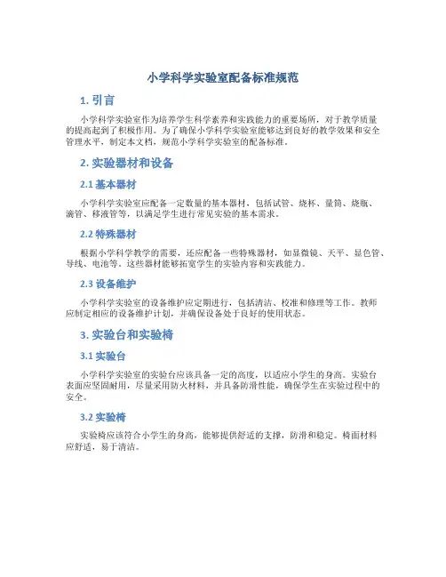 小学科学实验室配备标准规范