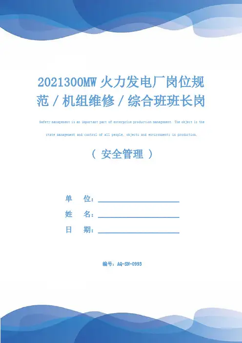 2021300MW火力发电厂岗位规范／机组维修／综合班班长岗位规范