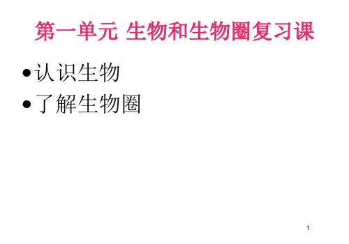 第一单元 生物和生物圈中考复习
