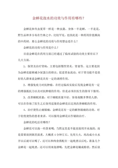 金蝉花泡水的功效与作用有哪些？