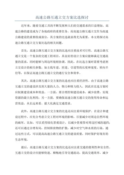 高速公路互通立交方案比选探讨