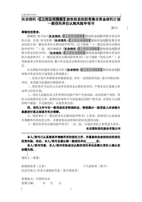 20111206-长安信托-股权收益权类-一般认购风险申明书(买断式-结构化)