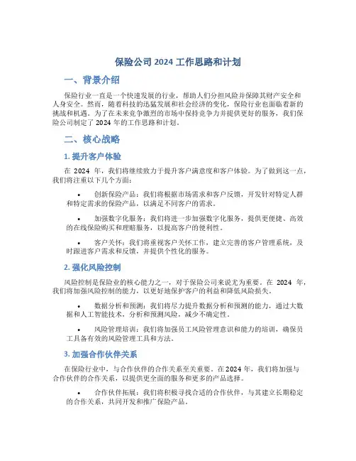 保险公司2024工作思路和计划