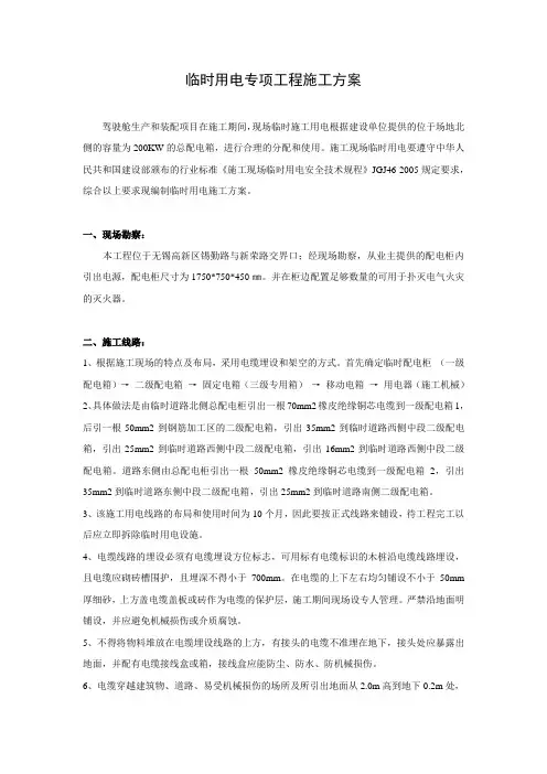 临时用电专项工程施工方案