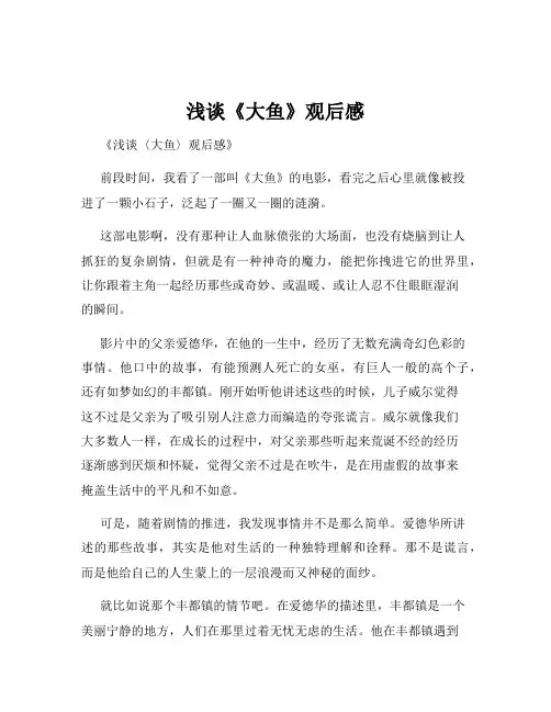 浅谈《大鱼》观后感